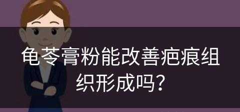 龟苓膏粉能改善疤痕组织形成吗？